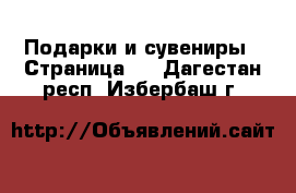  Подарки и сувениры - Страница 5 . Дагестан респ.,Избербаш г.